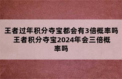 王者过年积分夺宝都会有3倍概率吗 王者积分夺宝2024年会三倍概率吗